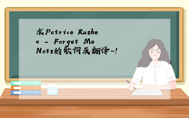 求Patrice Rushen - Forget Me Nots的歌词及翻译~!