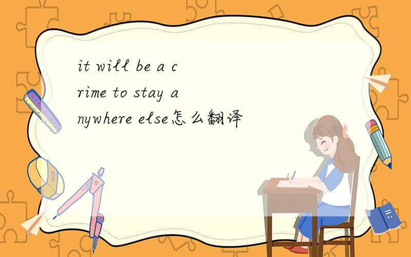 it will be a crime to stay anywhere else怎么翻译