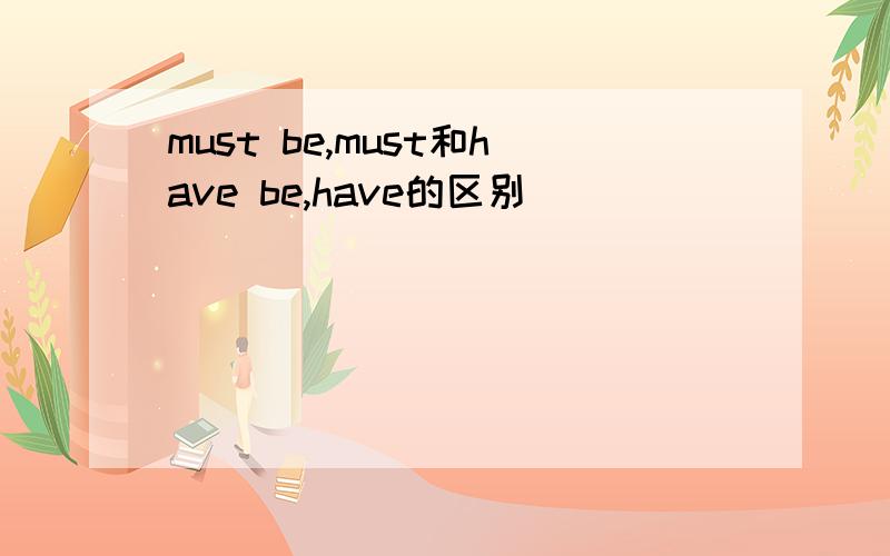 must be,must和have be,have的区别