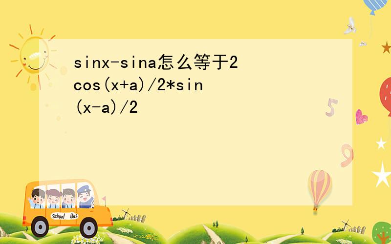 sinx-sina怎么等于2cos(x+a)/2*sin(x-a)/2