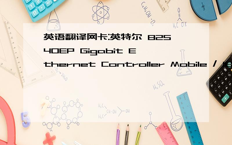 英语翻译网卡:英特尔 82540EP Gigabit Ethernet Controller Mobile / IBM