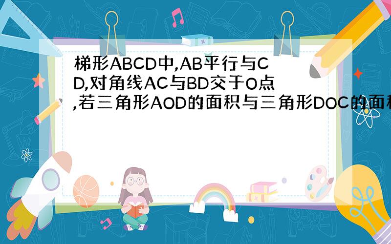 梯形ABCD中,AB平行与CD,对角线AC与BD交于O点,若三角形AOD的面积与三角形DOC的面积的比为2：3,求三角形