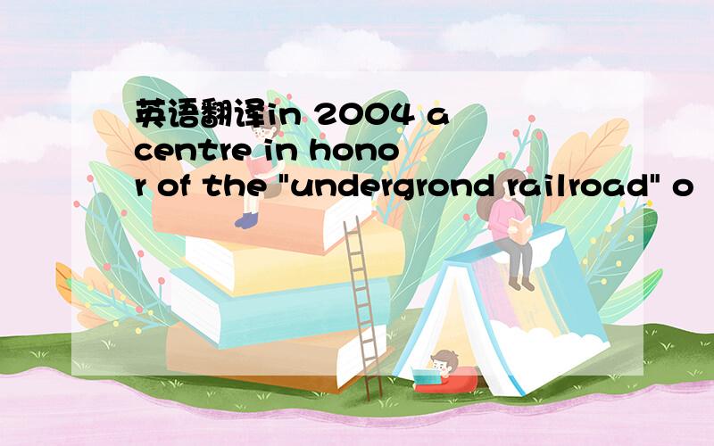 英语翻译in 2004 a centre in honor of the 