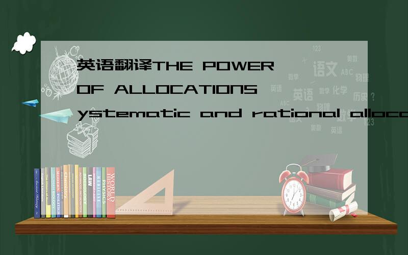 英语翻译THE POWER OF ALLOCATIONSystematic and rational allocatio