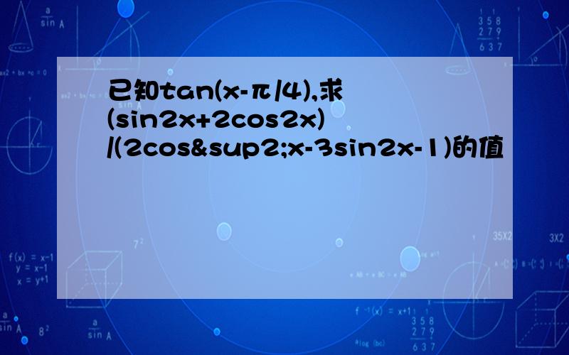 已知tan(x-π/4),求(sin2x+2cos2x)/(2cos²x-3sin2x-1)的值