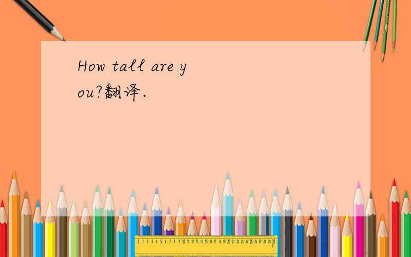 How tall are you?翻译.
