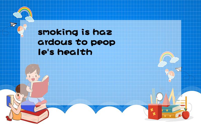 smoking is hazardous to people's health