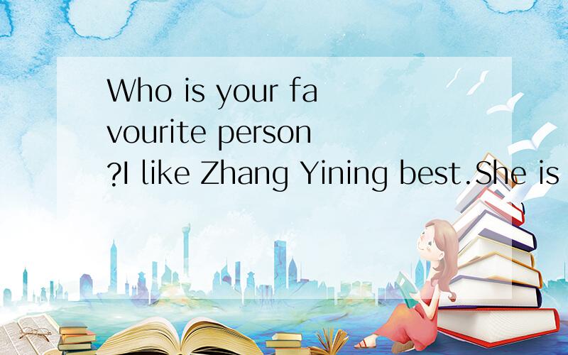 Who is your favourite person?I like Zhang Yining best.She is