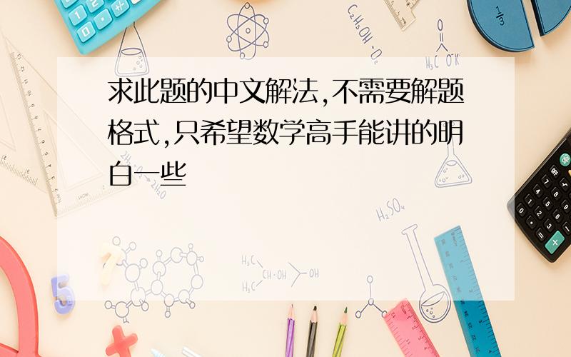 求此题的中文解法,不需要解题格式,只希望数学高手能讲的明白一些