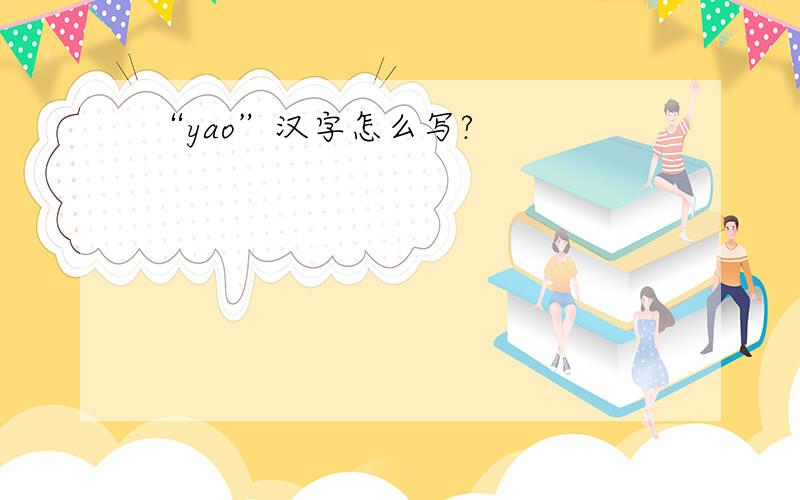 “yao”汉字怎么写?