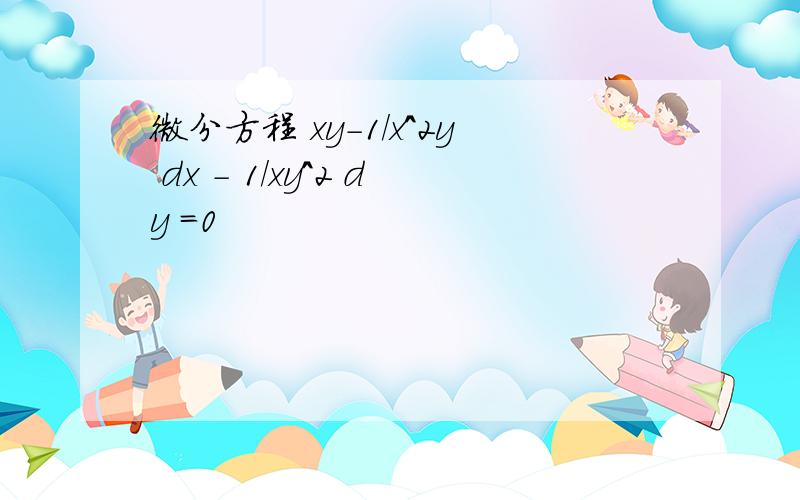 微分方程 xy-1/x^2y dx - 1/xy^2 dy =0
