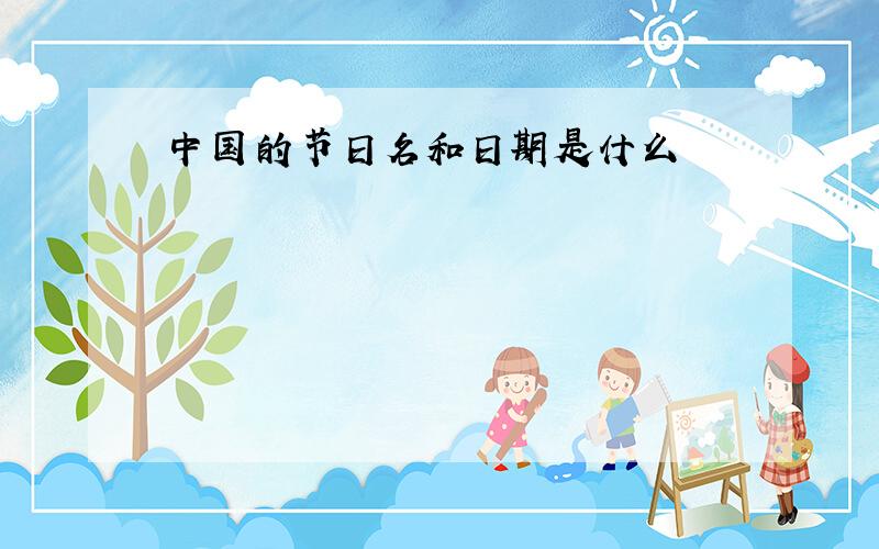 中国的节日名和日期是什么