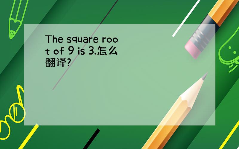 The square root of 9 is 3.怎么翻译?