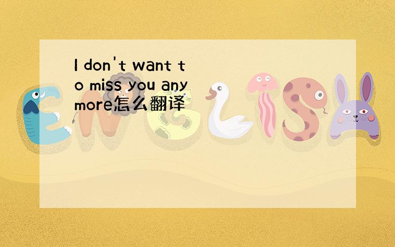 I don't want to miss you anymore怎么翻译