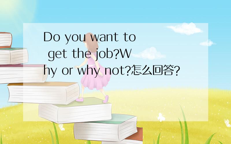 Do you want to get the job?Why or why not?怎么回答?