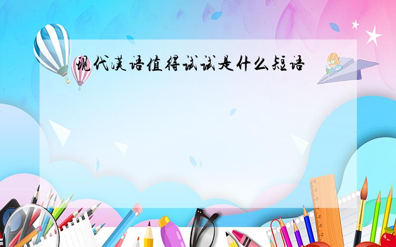 现代汉语值得试试是什么短语