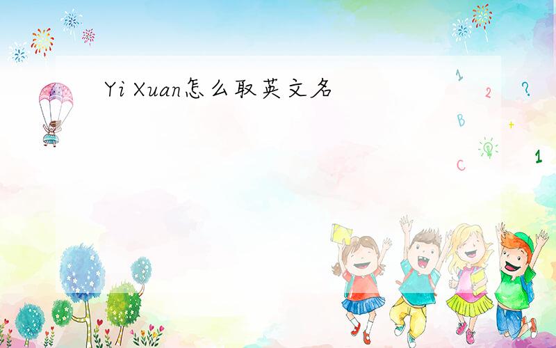 Yi Xuan怎么取英文名