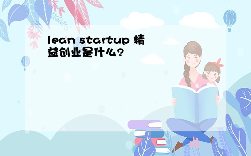 lean startup 精益创业是什么?