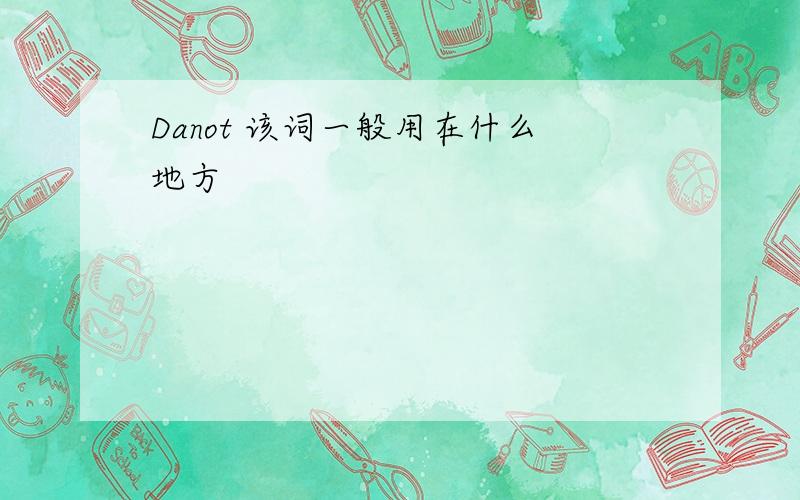 Danot 该词一般用在什么地方