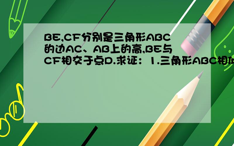 BE,CF分别是三角形ABC的边AC、AB上的高,BE与CF相交于点D.求证：1.三角形ABC相似三角形AEF