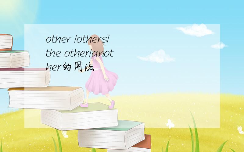 other /others/the other/another的用法