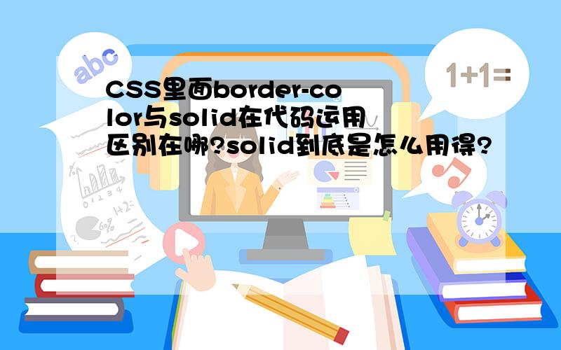 CSS里面border-color与solid在代码运用区别在哪?solid到底是怎么用得?