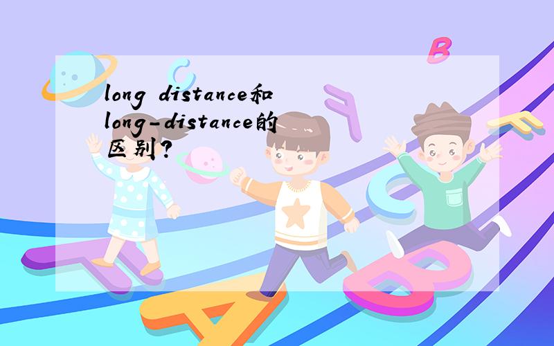 long distance和long-distance的区别?