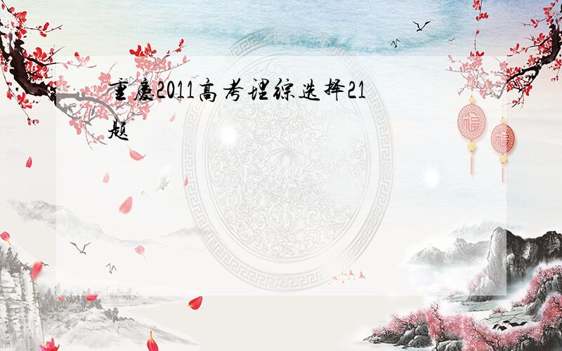 重庆2011高考理综选择21题