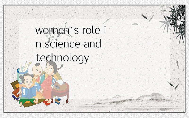 women's role in science and technology