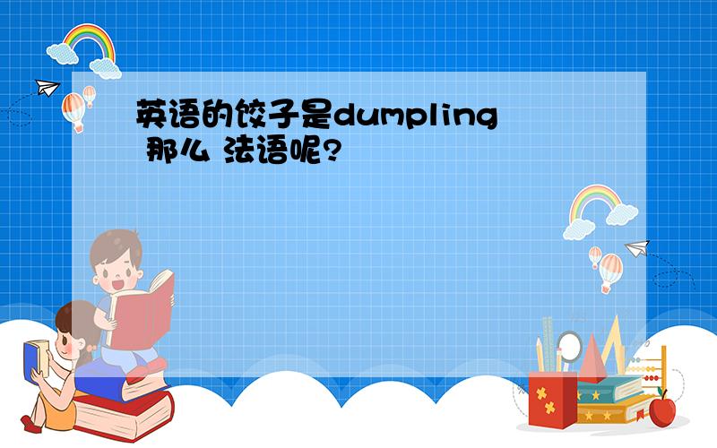 英语的饺子是dumpling 那么 法语呢?