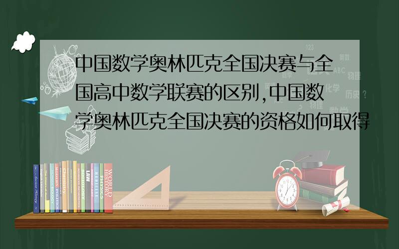 中国数学奥林匹克全国决赛与全国高中数学联赛的区别,中国数学奥林匹克全国决赛的资格如何取得