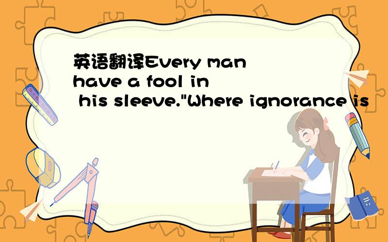 英语翻译Every man have a fool in his sleeve.