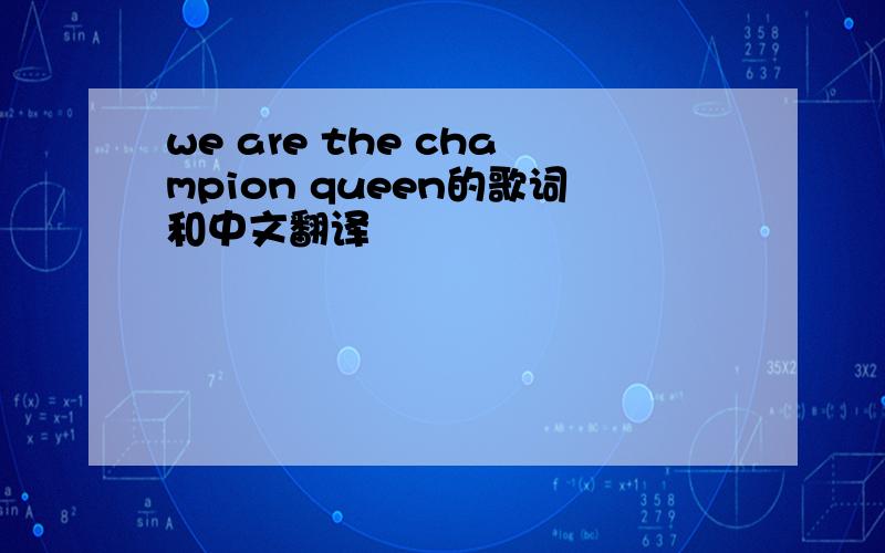 we are the champion queen的歌词和中文翻译