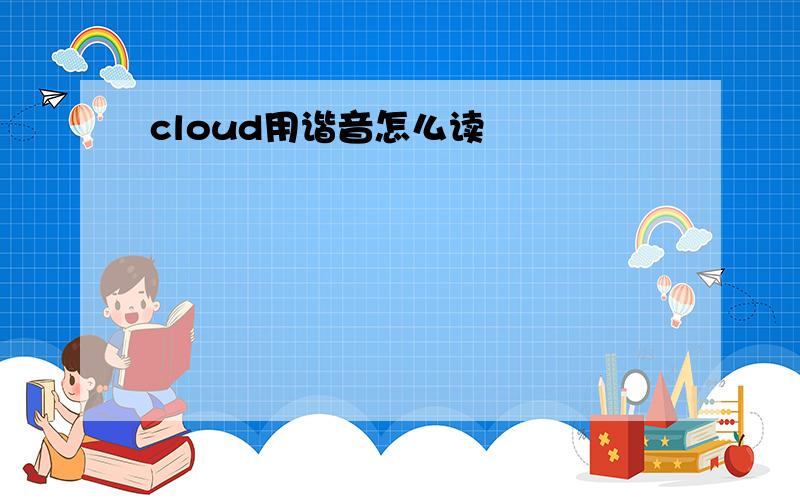 cloud用谐音怎么读