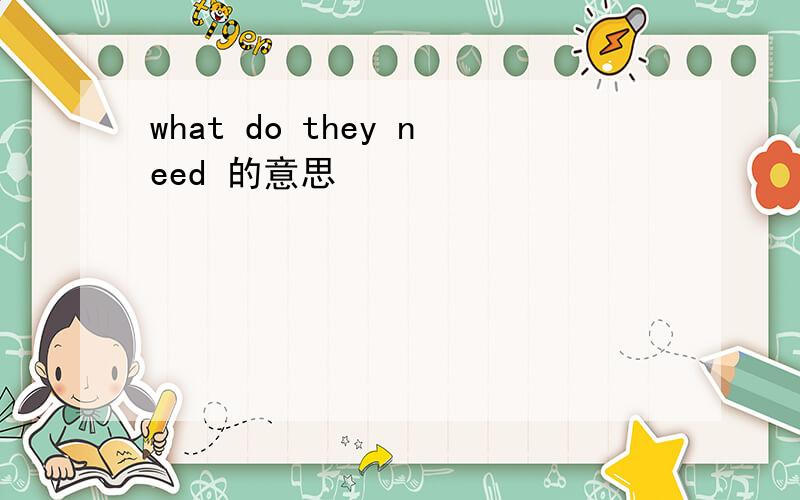 what do they need 的意思
