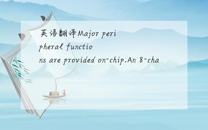 英语翻译Major peripheral functions are provided on-chip.An 8-cha