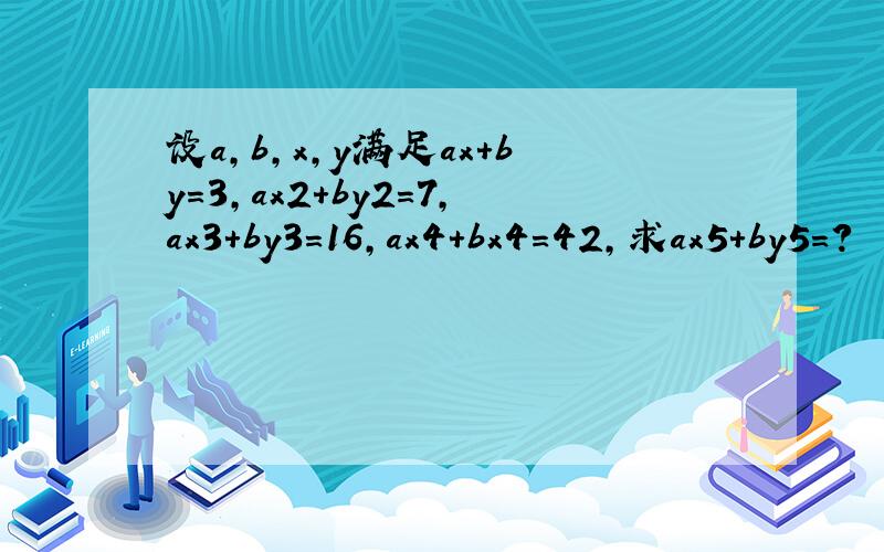 设a,b,x,y满足ax+by=3,ax2+by2=7,ax3+by3=16,ax4+bx4=42,求ax5+by5=?
