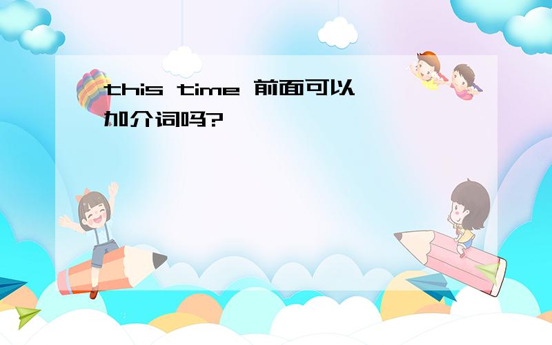 this time 前面可以加介词吗?