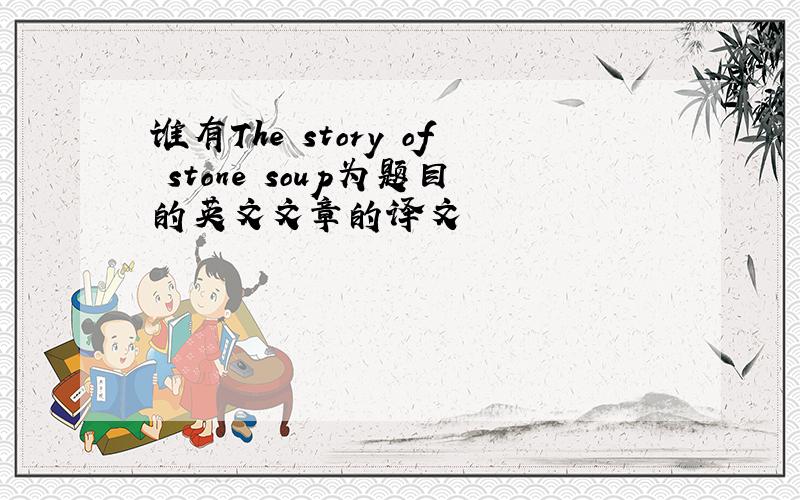 谁有The story of stone soup为题目的英文文章的译文