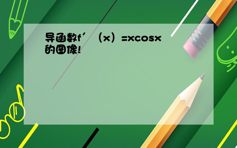 导函数f′（x）=xcosx的图像!