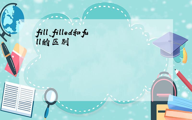 fill、filled和full的区别