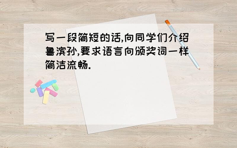 写一段简短的话,向同学们介绍鲁滨孙,要求语言向颁奖词一样简洁流畅.