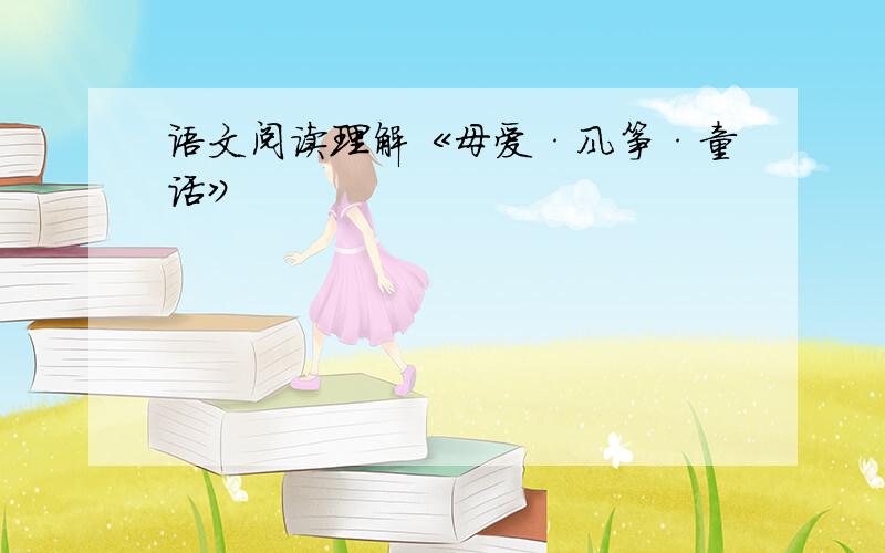 语文阅读理解《母爱·风筝·童话》