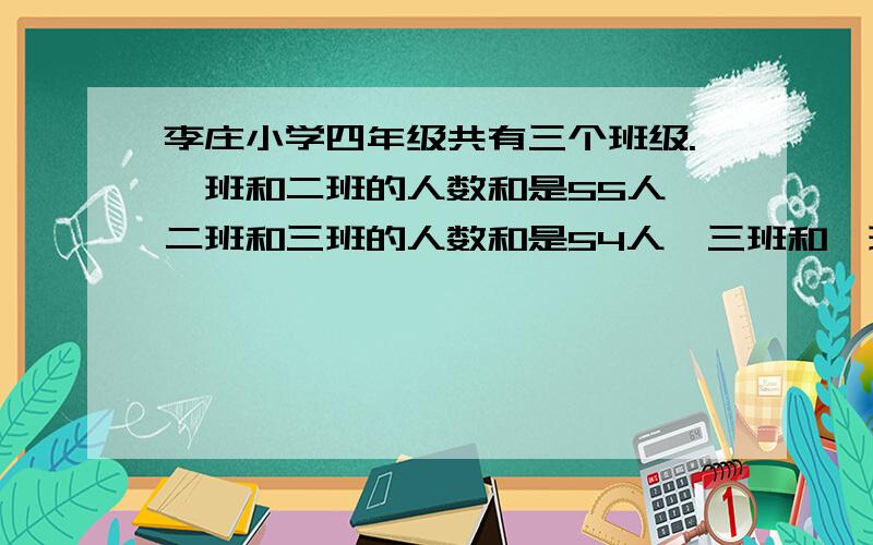 李庄小学四年级共有三个班级.一班和二班的人数和是55人,二班和三班的人数和是54人,三班和一班的的人数和是53人,问三个