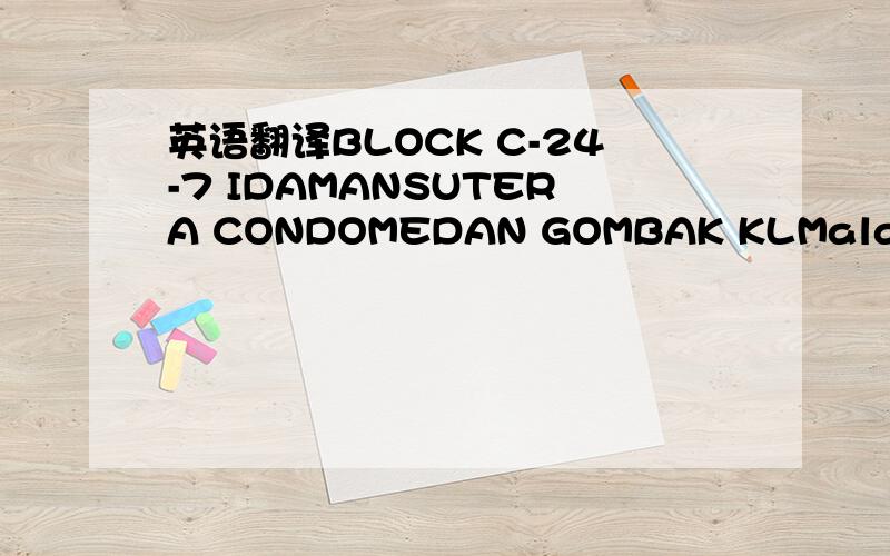 英语翻译BLOCK C-24-7 IDAMANSUTERA CONDOMEDAN GOMBAK KLMalaysia53