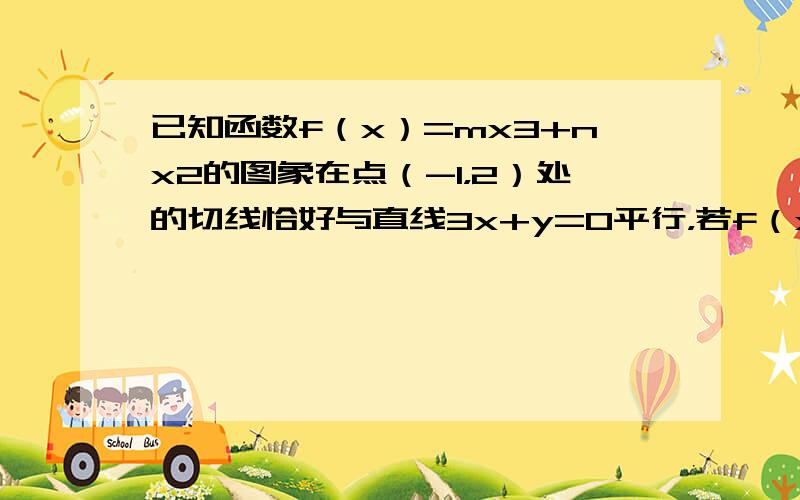 已知函数f（x）=mx3+nx2的图象在点（-1，2）处的切线恰好与直线3x+y=0平行，若f（x）在区间[t，t+1]