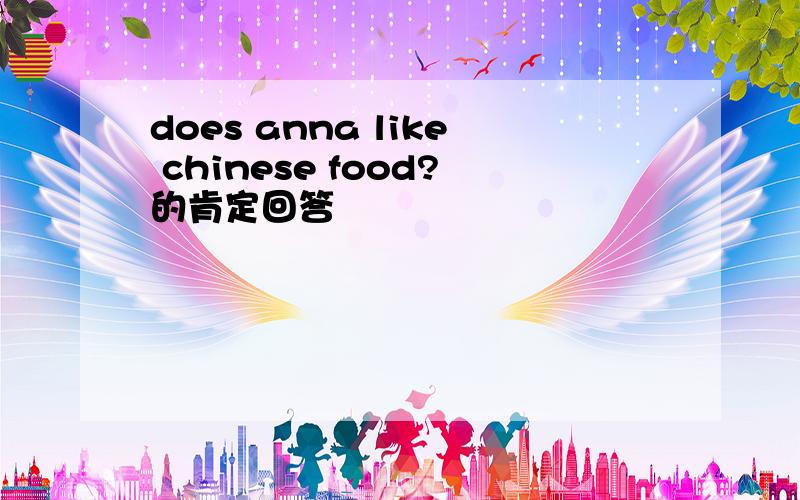 does anna like chinese food?的肯定回答