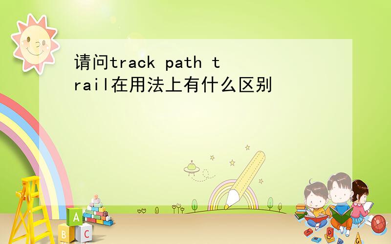 请问track path trail在用法上有什么区别