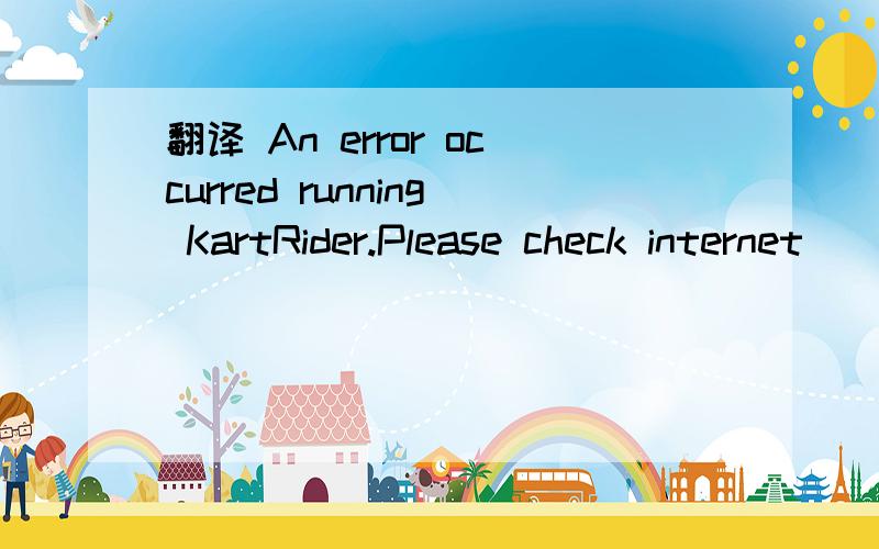 翻译 An error occurred running KartRider.Please check internet