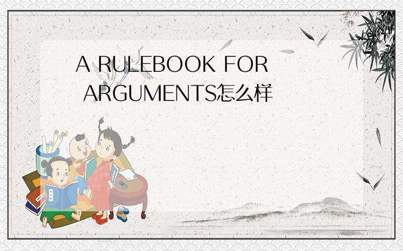 A RULEBOOK FOR ARGUMENTS怎么样